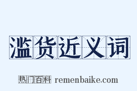 滥货近义词是什么意思的图片
